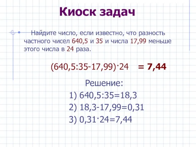 Киоск задач Найдите число, если известно, что разность частного чисел 640,5 и
