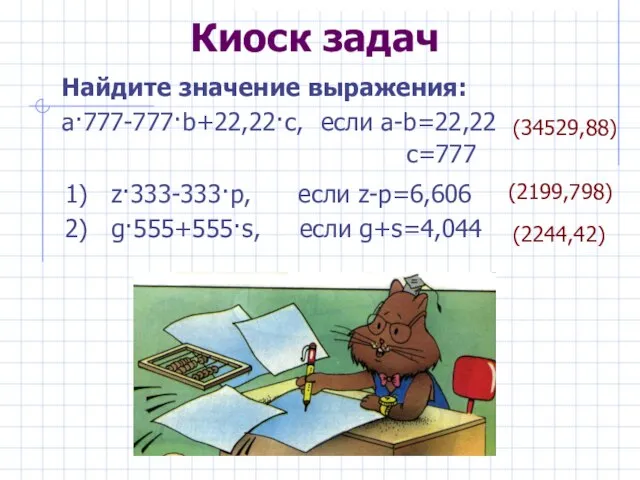 Киоск задач Найдите значение выражения: a·777-777·b+22,22·c, 1) z·333-333·p, если z-p=6,606 2) g·555+555·s,