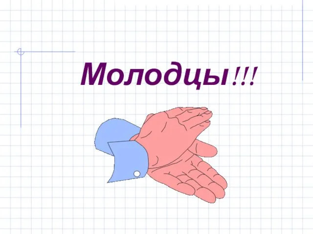 Молодцы!!!