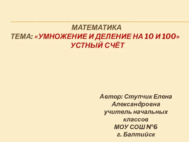 Презентация на тему Умножение и деление на 10 и 100