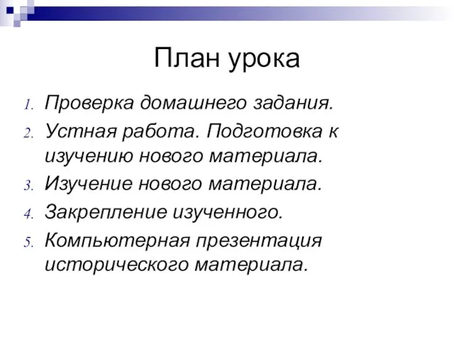 План урока Проверка домашнего задания. Устная работа. Подготовка к изучению нового материала.