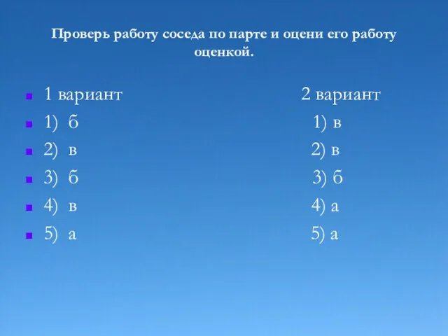 Проверь работу соседа по парте и оцени его работу оценкой. 1 вариант