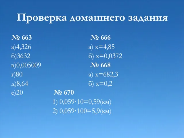 Проверка домашнего задания № 663 № 666 а)4,326 а) х=4,85 б)3632 б)