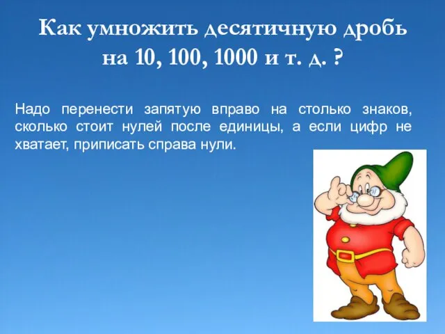 Как умножить десятичную дробь на 10, 100, 1000 и т. д. ?