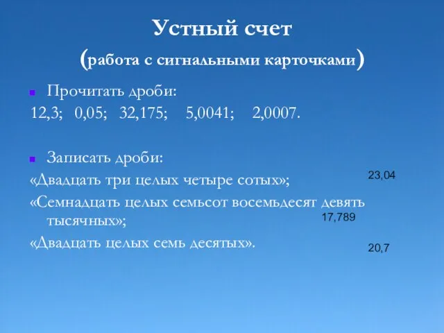 Устный счет (работа с сигнальными карточками) Прочитать дроби: 12,3; 0,05; 32,175; 5,0041;