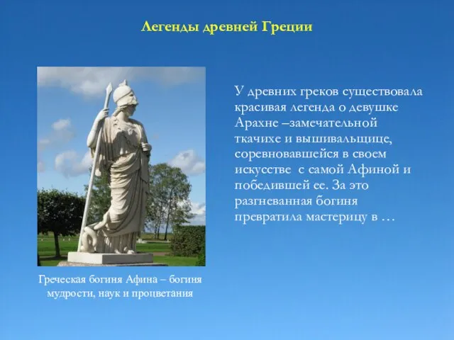 Легенды древней Греции У древних греков существовала красивая легенда о девушке Арахне