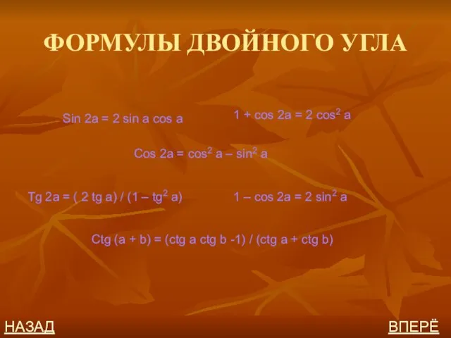 ФОРМУЛЫ ДВОЙНОГО УГЛА Sin 2a = 2 sin a cos a Cos