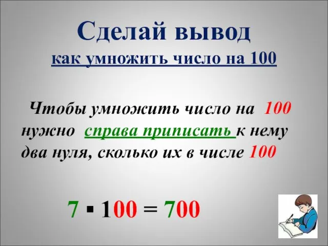 Сделай вывод как умножить число на 100 Чтобы умножить число на 100