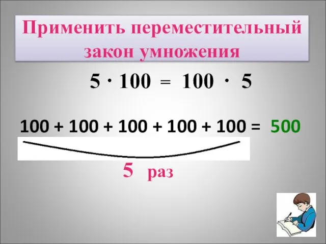 КАК УМНОЖИТЬ НА 100? 100 + 100 + 100 + 100 +