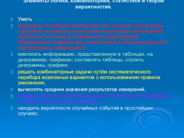 Элементы логики, комбинаторики, статистики и теории вероятностей. Уметь проводить несложные доказательства, получать