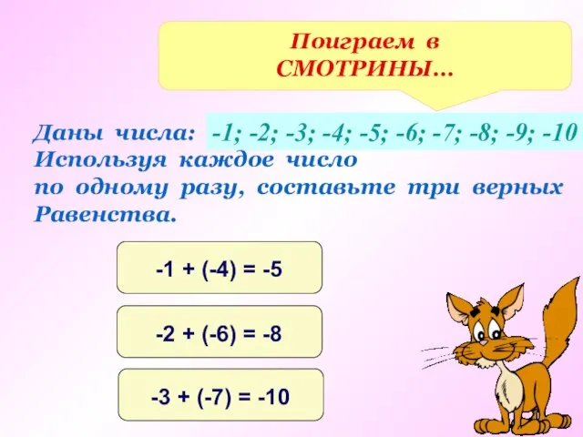 Поиграем в СМОТРИНЫ… Даны числа: Используя каждое число по одному разу, составьте