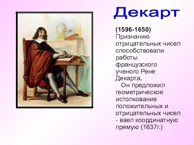 Декарт (1596-1650) Признанию отрицательных чисел способствовали работы французского ученого Рене Декарта. Он