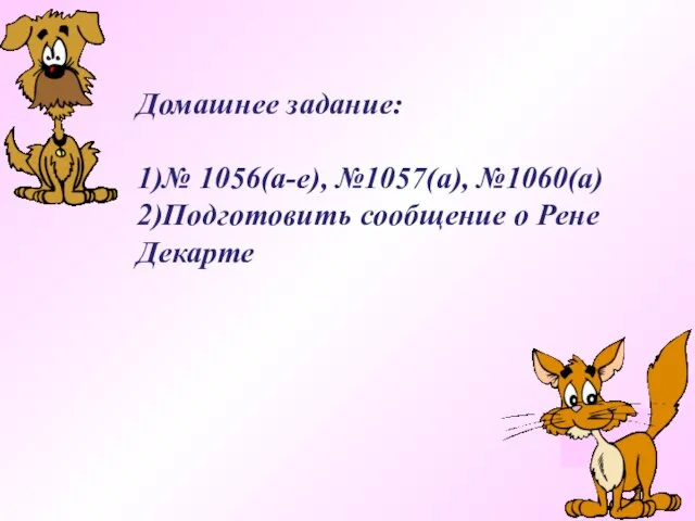 (-23) (-3,8) (-14,87) (-0,28) (-8,88) Домашнее задание: 1)№ 1056(а-е), №1057(а), №1060(а) 2)Подготовить сообщение о Рене Декарте