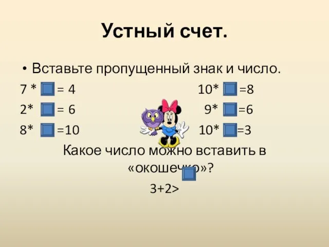 Устный счет. Вставьте пропущенный знак и число. 7 * = 4 10*