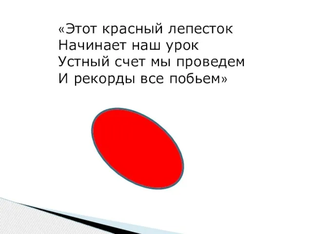 «Этот красный лепесток Начинает наш урок Устный счет мы проведем И рекорды все побьем»