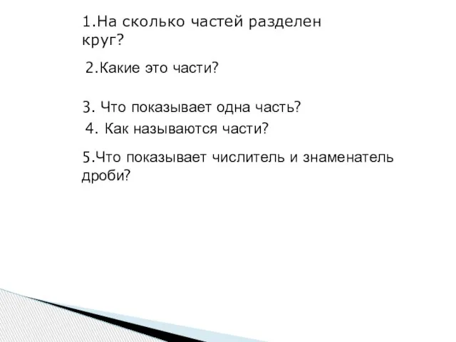 1.На сколько частей разделен круг? 2.Какие это части? 3. Что показывает одна