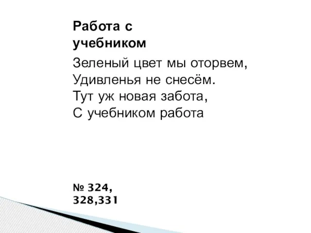 Зеленый цвет мы оторвем, Удивленья не снесём. Тут уж новая забота, С