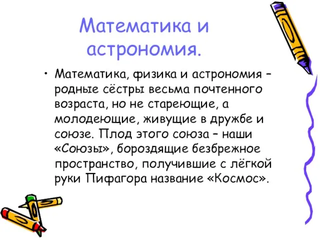 Математика и астрономия. Математика, физика и астрономия – родные сёстры весьма почтенного