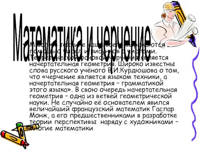 Мысли в технике чаще всего выражаются с помощью чисел и рисунков с