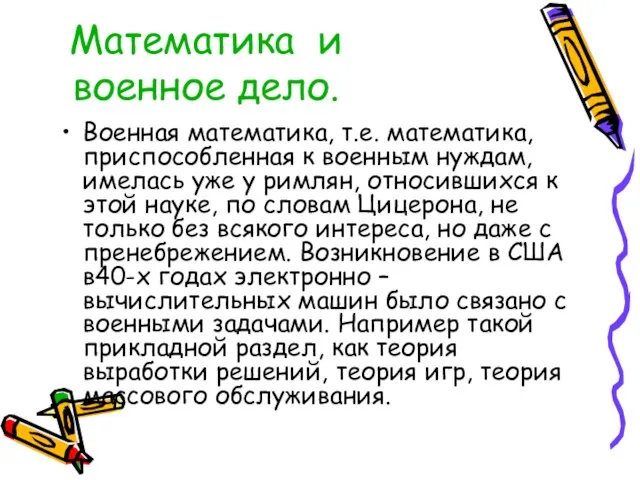 Математика и военное дело. Военная математика, т.е. математика, приспособленная к военным нуждам,