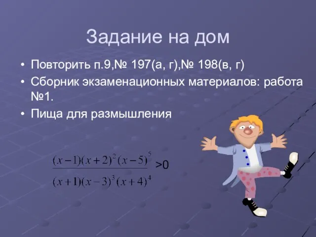 Задание на дом Повторить п.9,№ 197(а, г),№ 198(в, г) Сборник экзаменационных материалов: