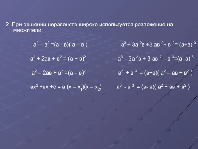 2 .При решении неравенств широко используется разложение на множители: а2 – в2