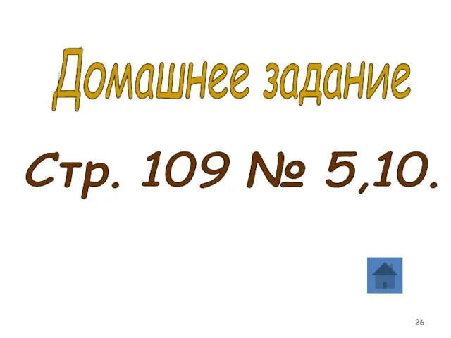 Домашнее задание Стр. 109 № 5,10.