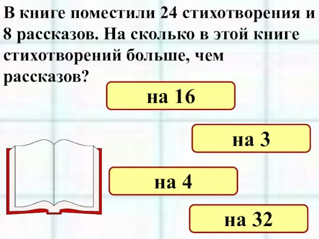 В книге поместили 24 стихотворения и 8 рассказов. На сколько в этой