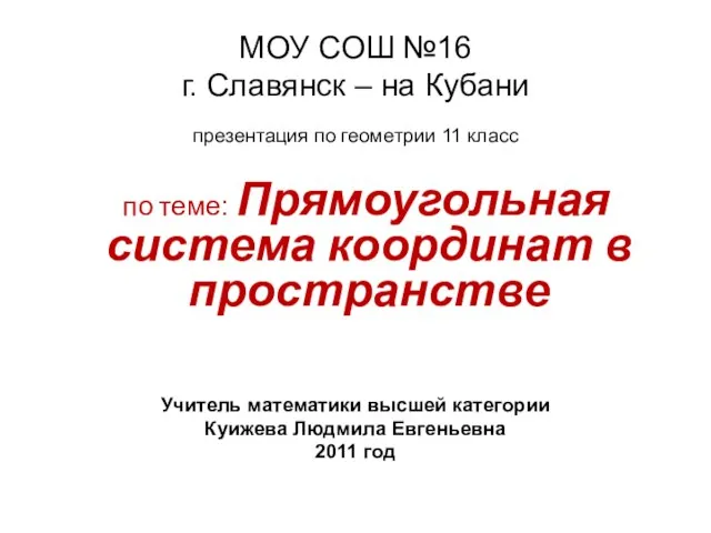 Презентация на тему Прямоугольная система координат в пространстве (11 класс)