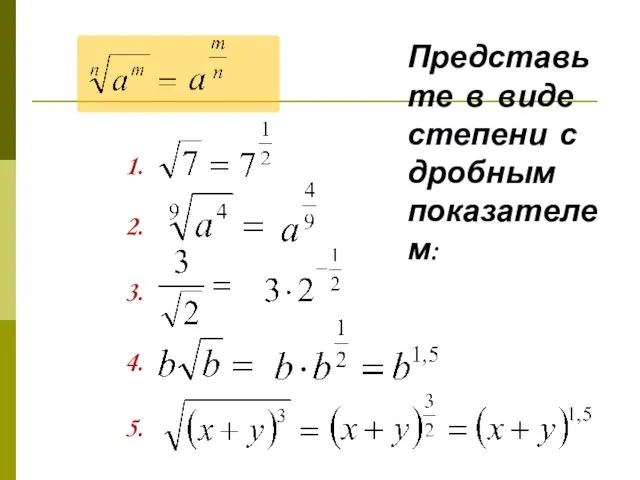 Представьте в виде степени с дробным показателем: 1. 2. 3. 4. 5.