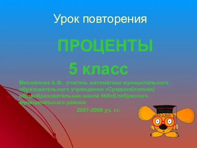 Презентация на тему Проценты 5 класс