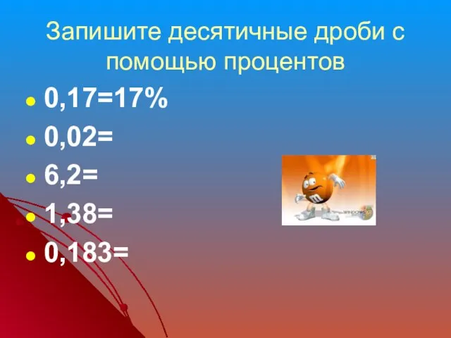 Запишите десятичные дроби с помощью процентов 0,17=17% 0,02= 6,2= 1,38= 0,183=