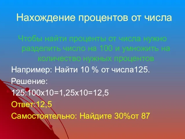 Нахождение процентов от числа Чтобы найти проценты от числа нужно разделить число