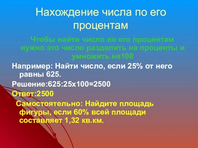 Нахождение числа по его процентам Чтобы найти число по его процентам нужно