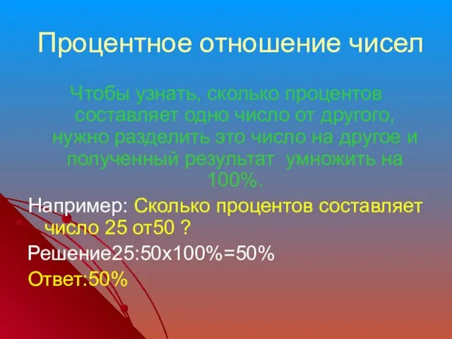 Процентное отношение чисел Чтобы узнать, сколько процентов составляет одно число от другого,