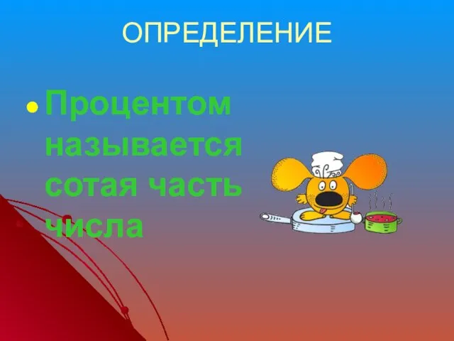 ОПРЕДЕЛЕНИЕ Процентом называется сотая часть числа