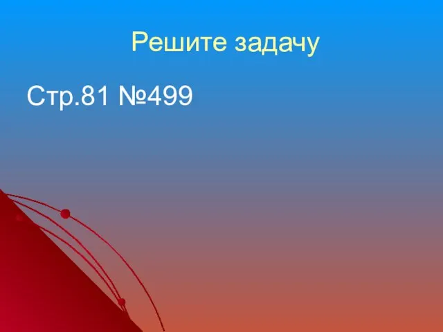 Решите задачу Стр.81 №499