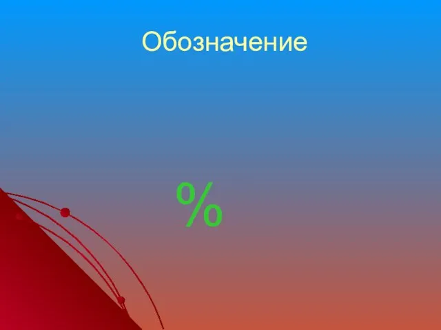 Обозначение %