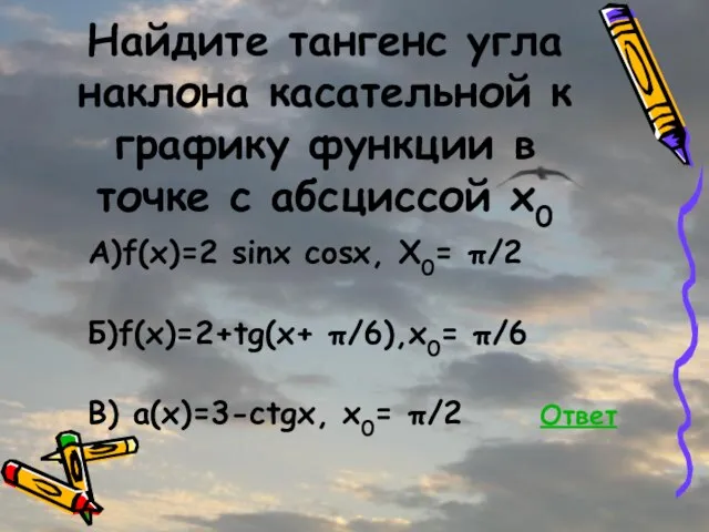 Найдите тангенс угла наклона касательной к графику функции в точке с абсциссой