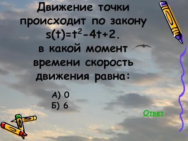 Движение точки происходит по закону s(t)=t2-4t+2. в какой момент времени скорость движения