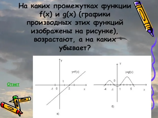 На каких промежутках функции f(x) и g(x) (графики производных этих функций изображены