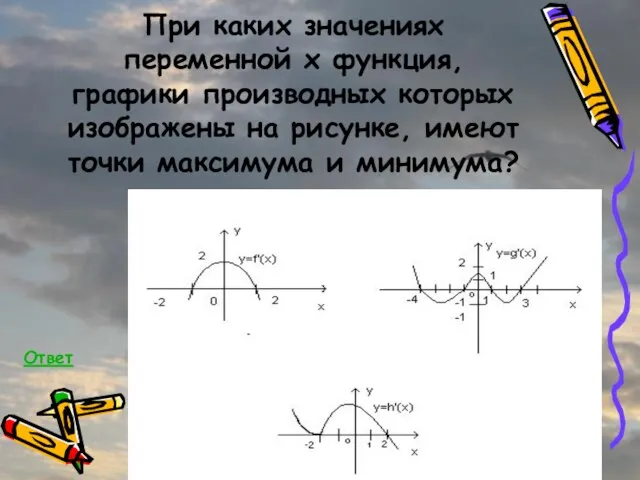 При каких значениях переменной x функция, графики производных которых изображены на рисунке,