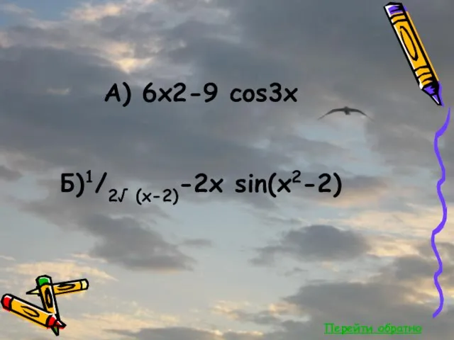 Перейти обратно А) 6x2-9 cos3x Б)1/2√ (x-2)-2x sin(x2-2)