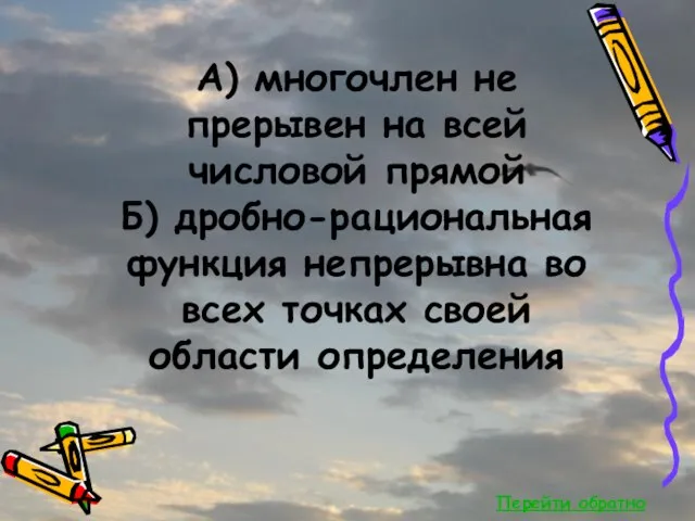 Перейти обратно А) многочлен не прерывен на всей числовой прямой Б) дробно-рациональная