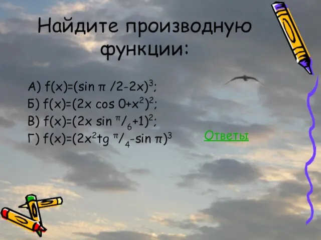 Найдите производную функции: А) f(x)=(sin π /2-2x)3; Б) f(x)=(2x cos 0+x2)2; В)