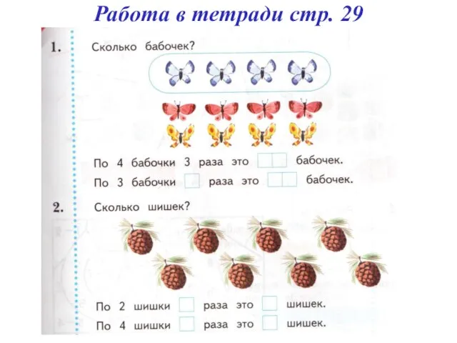 Работа в тетради стр. 29