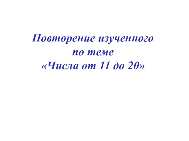 Повторение изученного по теме «Числа от 11 до 20»