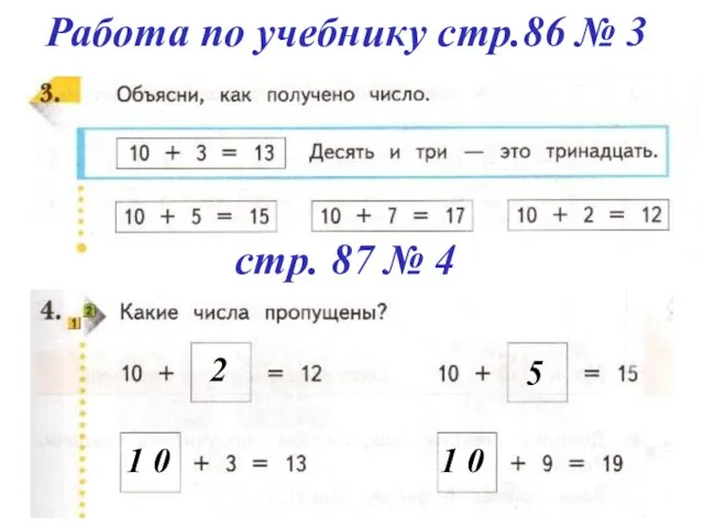 Работа по учебнику стр.86 № 3 стр. 87 № 4 2 1 0 5 1 0