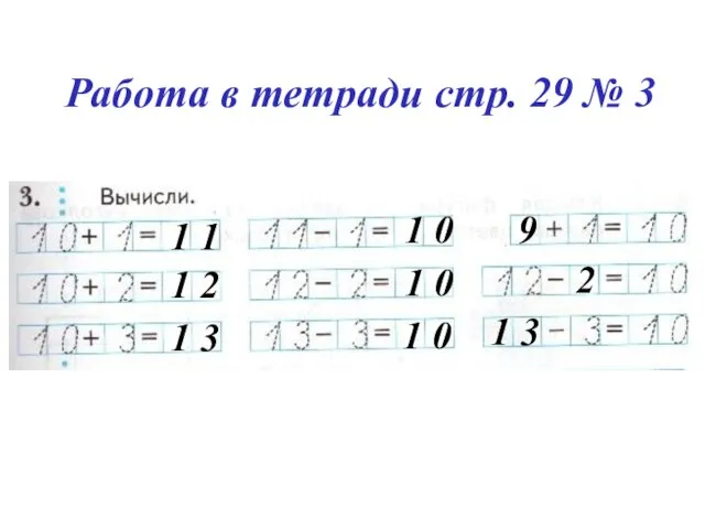 Работа в тетради стр. 29 № 3 1 1 1 2 1