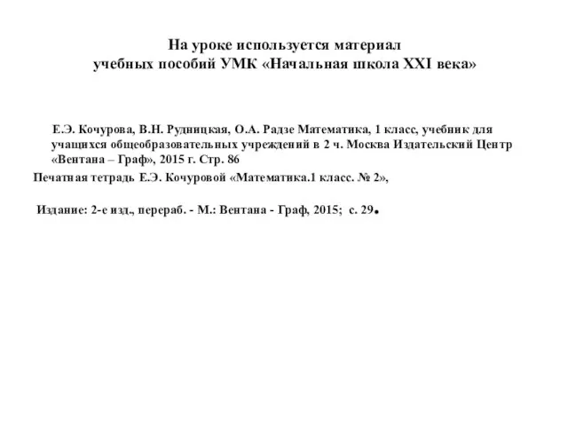 На уроке используется материал учебных пособий УМК «Начальная школа XXI века» Е.Э.